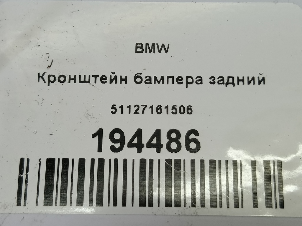 кронштейн бампера BMW   51127161506, 2700 рублей, Москва