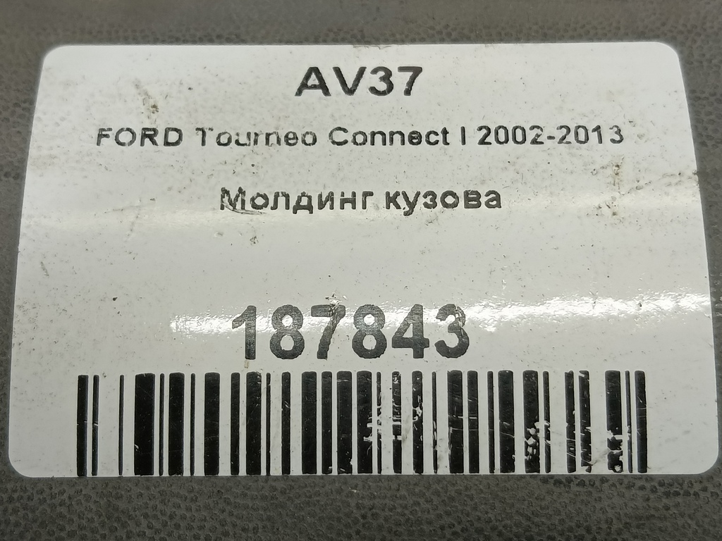 молдинг кузова (наружний) FORD Tourneo Connect  5140523, 1210 рублей, Москва