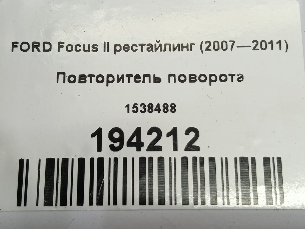 повторитель поворота FORD Focus  1538488, 1320 рублей, Москва
