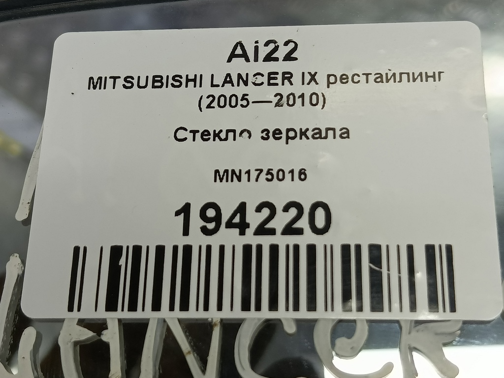 стекло зеркала MITSUBISHI LANCER  MN175016, 1550 рублей, Москва
