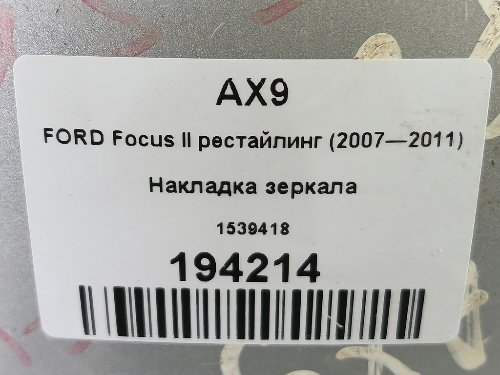 накладка зеркала FORD Focus Focus 1539418, 2130 рублей, Москва