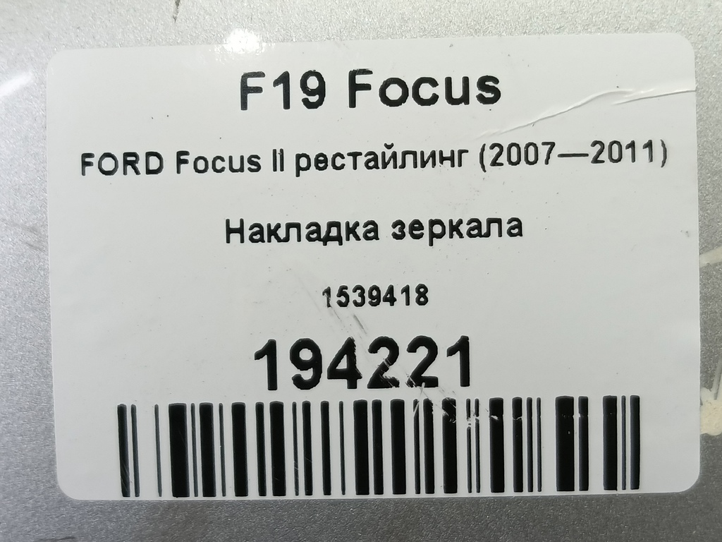 накладка зеркала FORD Focus Focus 1539418, 2130 рублей, Москва