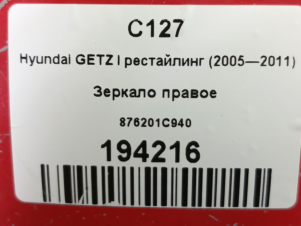 зеркало Hyundai GETZ 1.3 AT (85 л.с.)Getz  I (2002—2005) Хетчбэк 876201C940, 2700 рублей, Москва
