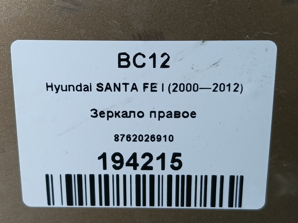 зеркало Hyundai SANTA FE  8762026910, 2700 рублей, Москва