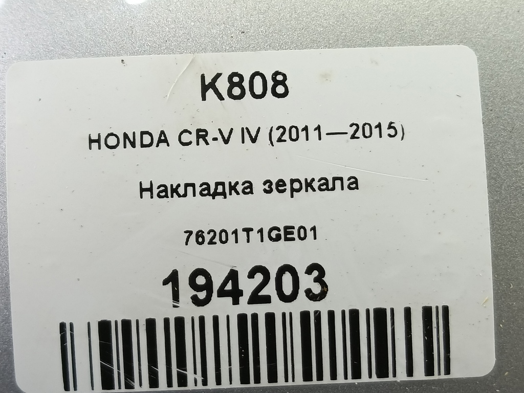 накладка зеркала HONDA CR-V 2.0 AT (150 л.с.)CR-V  IV (2011—2015) Внедорожник 76201T1GE01, 5580 рублей, Москва