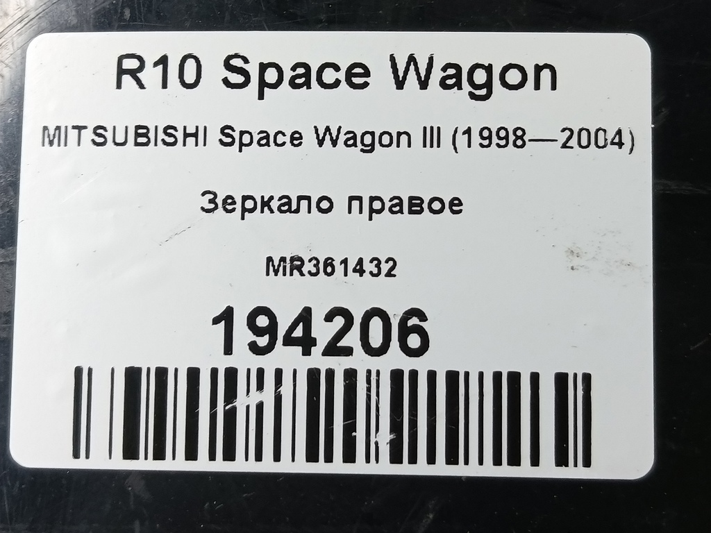 зеркало MITSUBISHI Space Wagon  MR361432, 3850 рублей, Москва