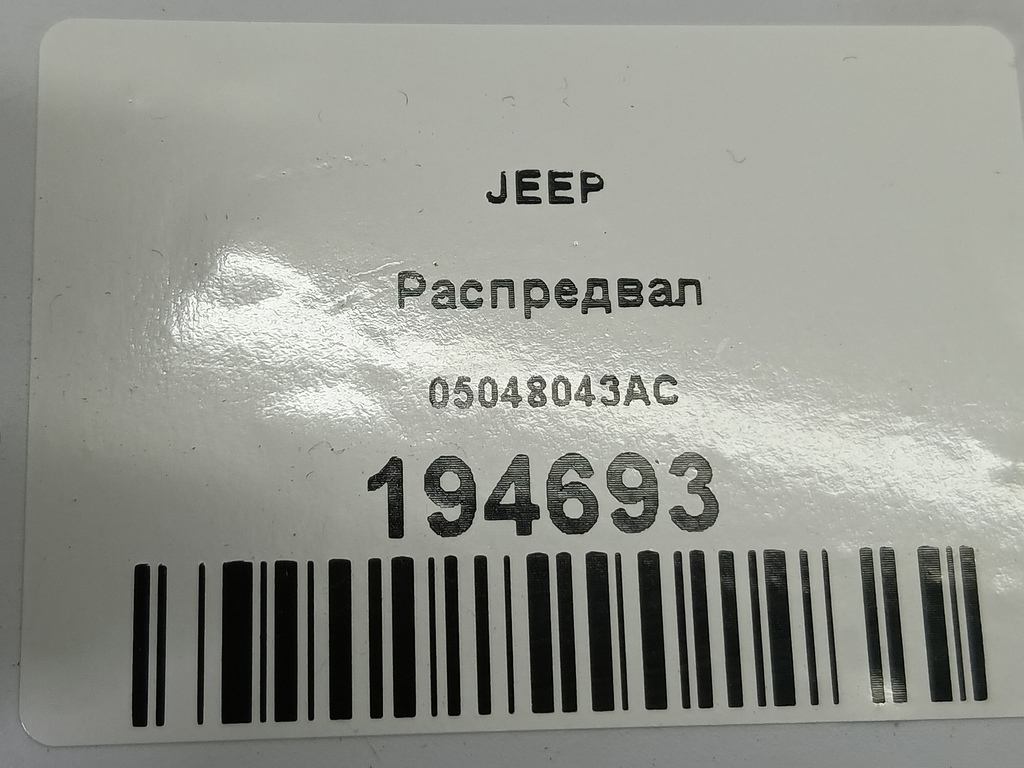распредвал JEEP Grand Cherokee  05048043AC, 17650 рублей, Москва