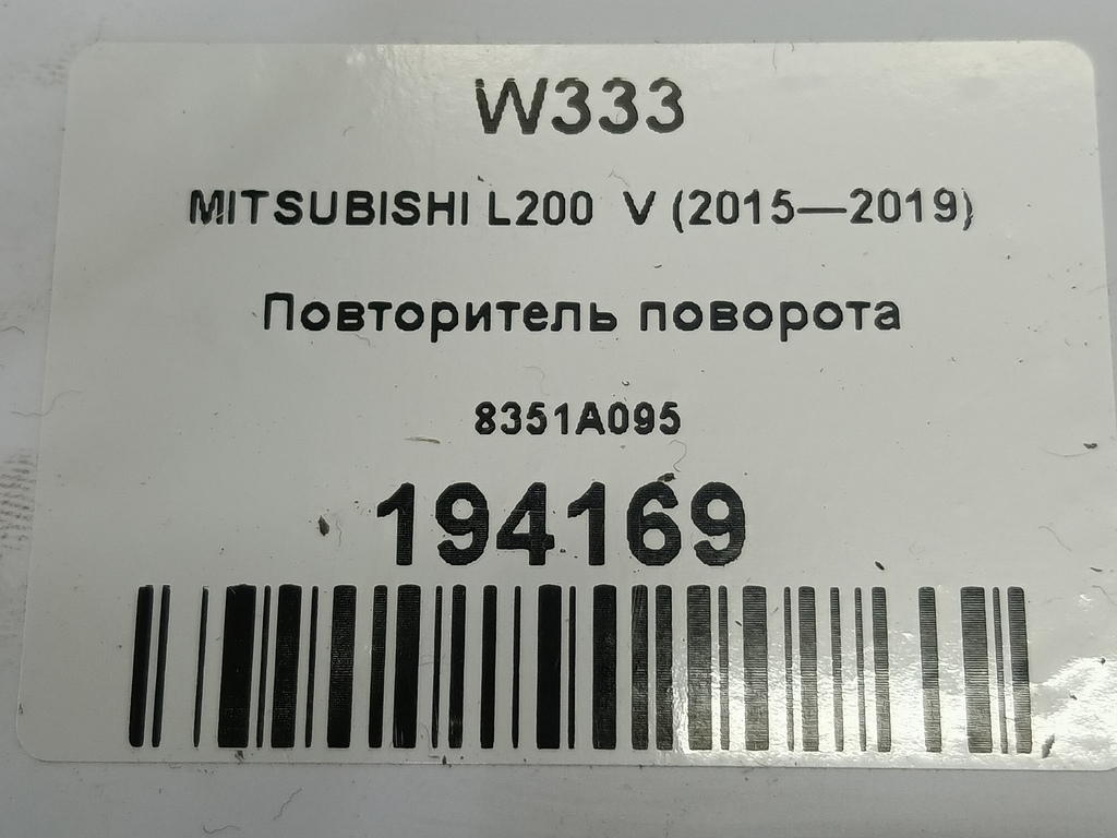 повторитель поворота MITSUBISHI L200  2.4 DID AT (154 л.с.)L200  V (2015—2019) Пикап 8351A095, 3850 рублей, Москва