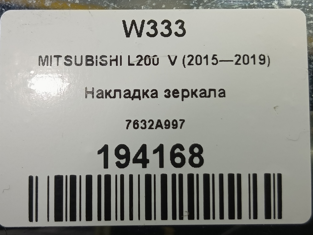 накладка зеркала MITSUBISHI L200  2.4 DID AT (154 л.с.)L200  V (2015—2019) Пикап 7632A997, 3850 рублей, Москва