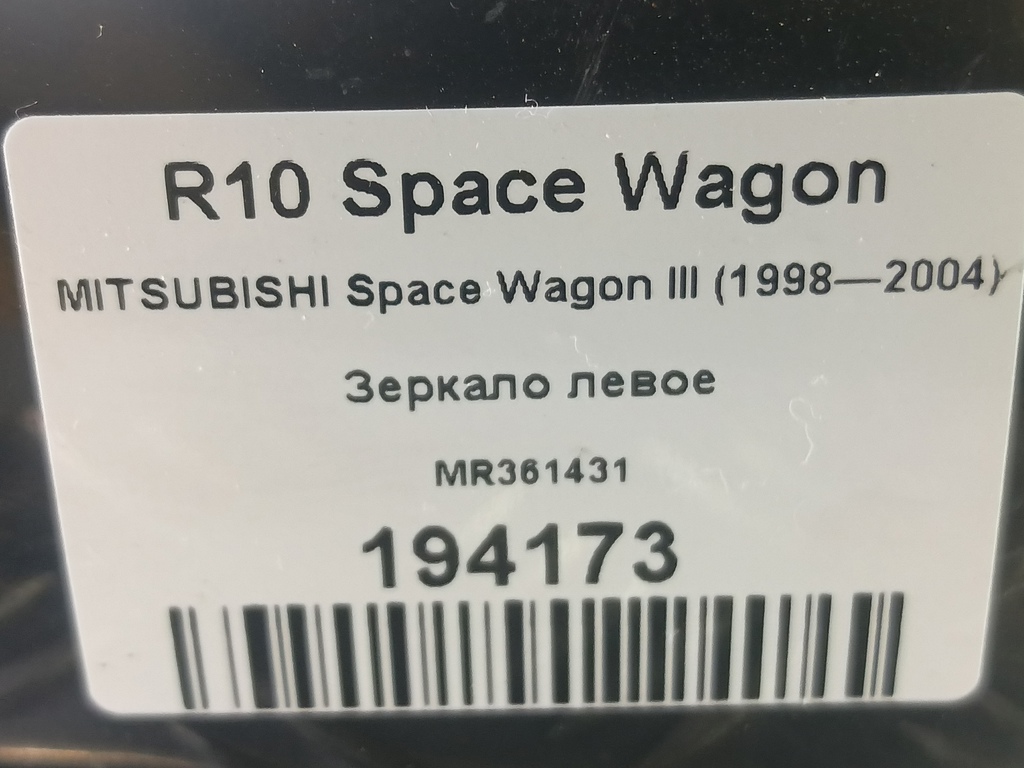 зеркало MITSUBISHI Space Wagon  MR361431, 3850 рублей, Москва