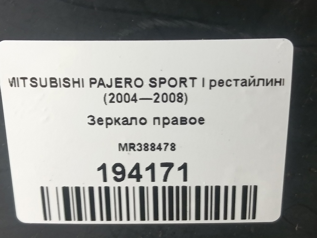 зеркало MITSUBISHI PAJERO SPORT  MR388478, 5580 рублей, Москва