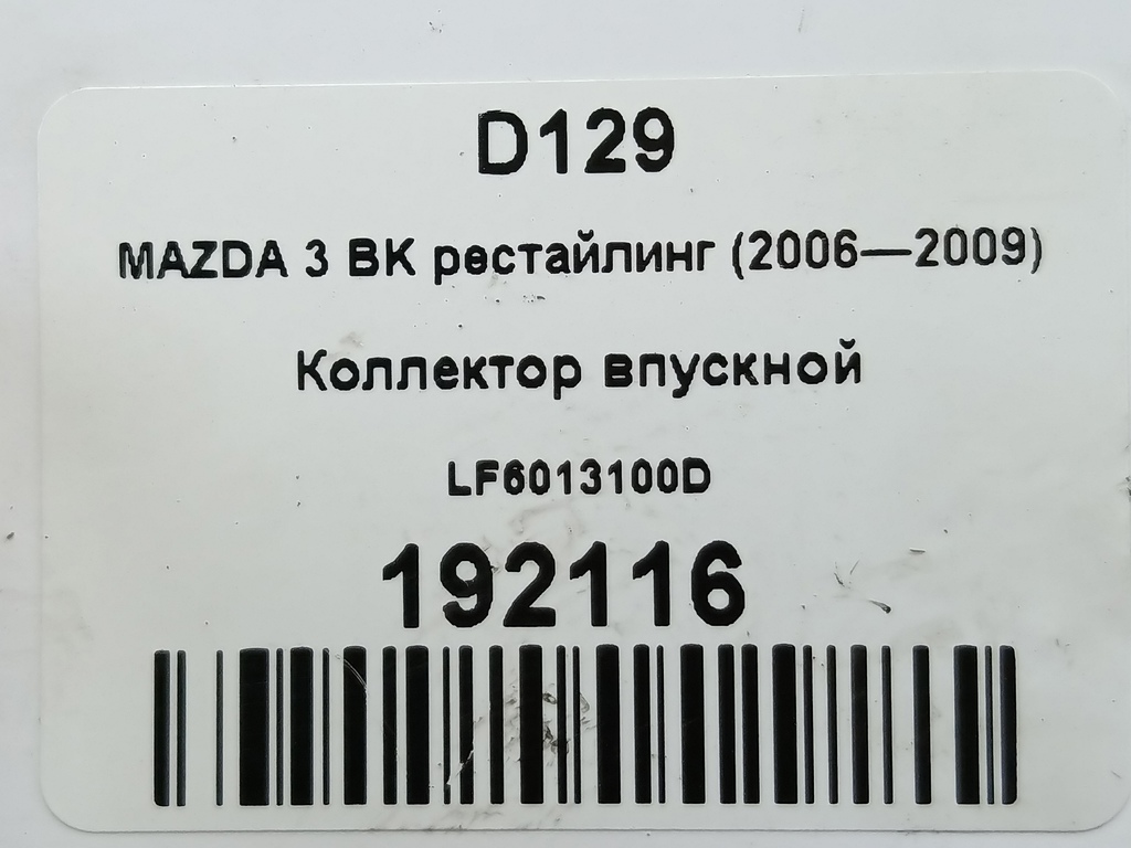 коллектор впускной MAZDA 3  LF6013100D, 3740 рублей, Москва