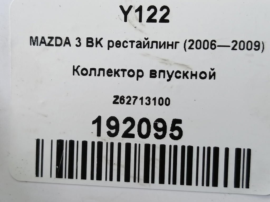 коллектор впускной MAZDA 3  Z62713100, 10180 рублей, Москва