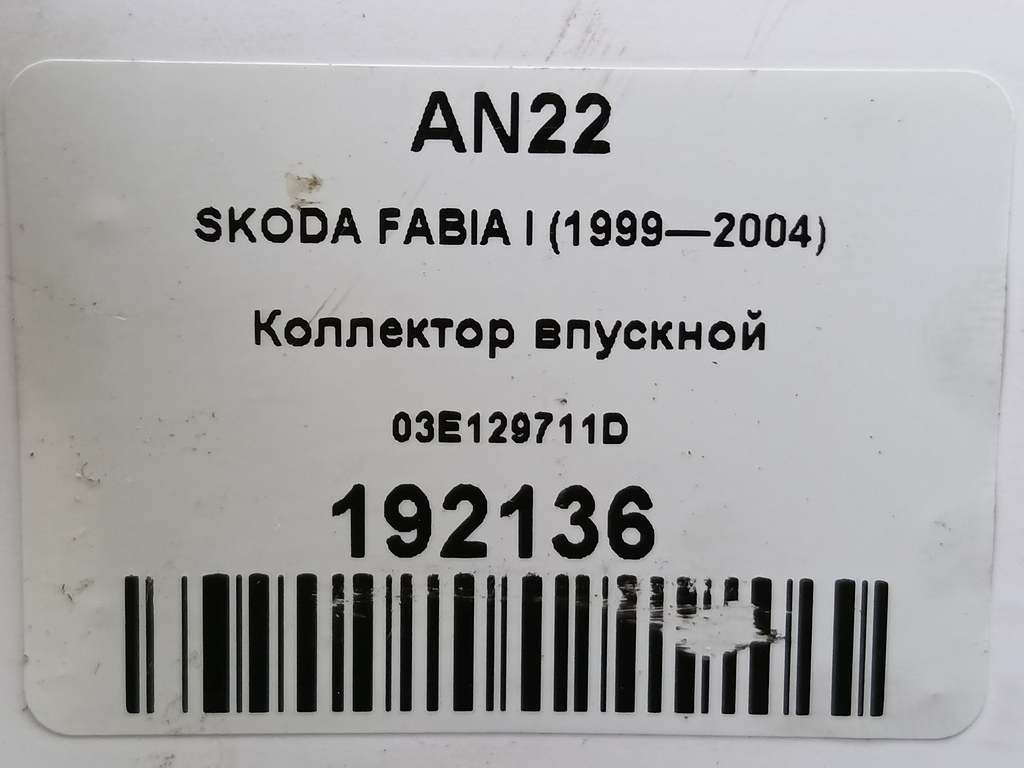 коллектор впускной SKODA FABIA  03E129711D, 980 рублей, Москва