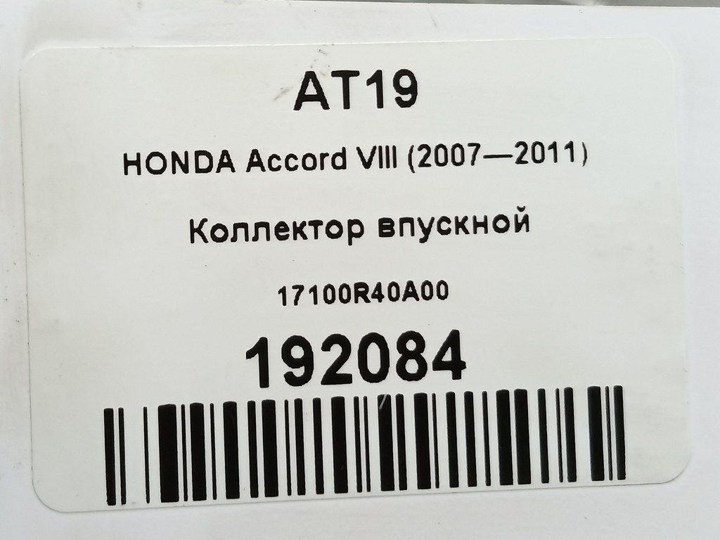 коллектор впускной HONDA Accord 2.0 AT (156 л.с.)Accord  VIII (2007—2011) Седан 17100R40A00, 1440 рублей, Москва