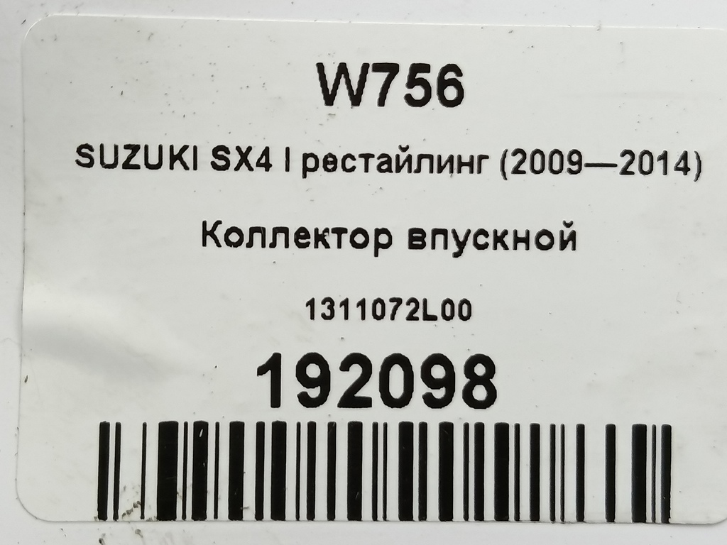 коллектор впускной SUZUKI SX4 1.6 4WD MT (112 л.с.)SX4  I рестайлинг (2009—2014) Внедорожник 1311072L00, 980 рублей, Москва