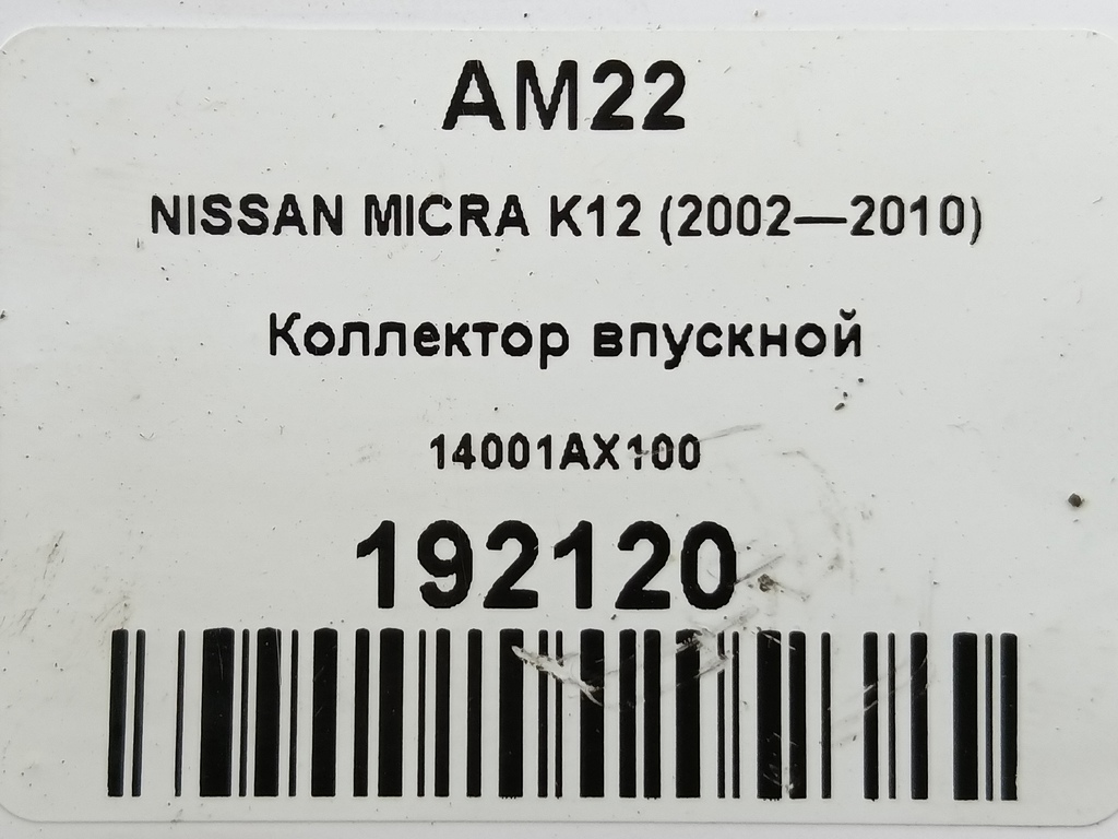 коллектор впускной NISSAN MICRA  14001AX100, 980 рублей, Москва