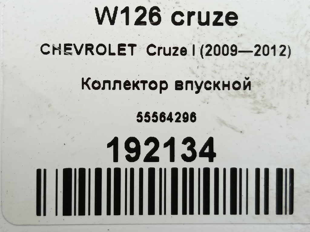 коллектор впускной CHEVROLET  Cruze 1.6 MT (109 л.с.)Cruze  I (2009—2012) Седан 55564296, 1550 рублей, Москва