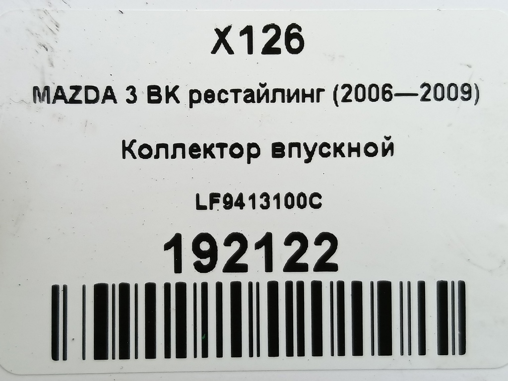 коллектор впускной MAZDA 3  LF9413100C, 4540 рублей, Москва