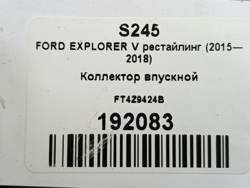 коллектор впускной FORD EXPLORER 3.5 4WD AT (290 л.с.)Explorer  V рестайлинг (2015—2018) Внедорожник FT4Z9424B, 1900 рублей, Москва