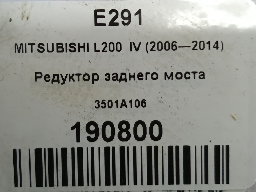 редуктор заднего моста MITSUBISHI L200  2.5 DI-D MT (136 л.с.)L200  IV (2006—2014) Пикап 3501A106, 9030 рублей, Москва