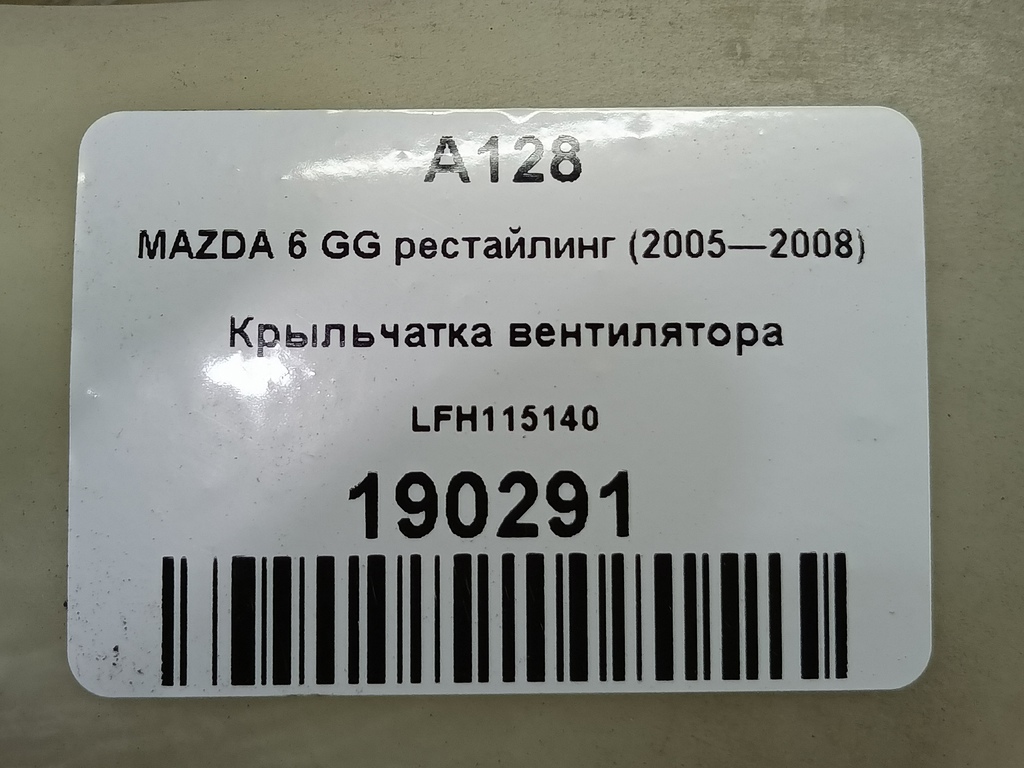 крыльчатка вентилятора MAZDA 6  LFH115140, 2010 рублей, Москва