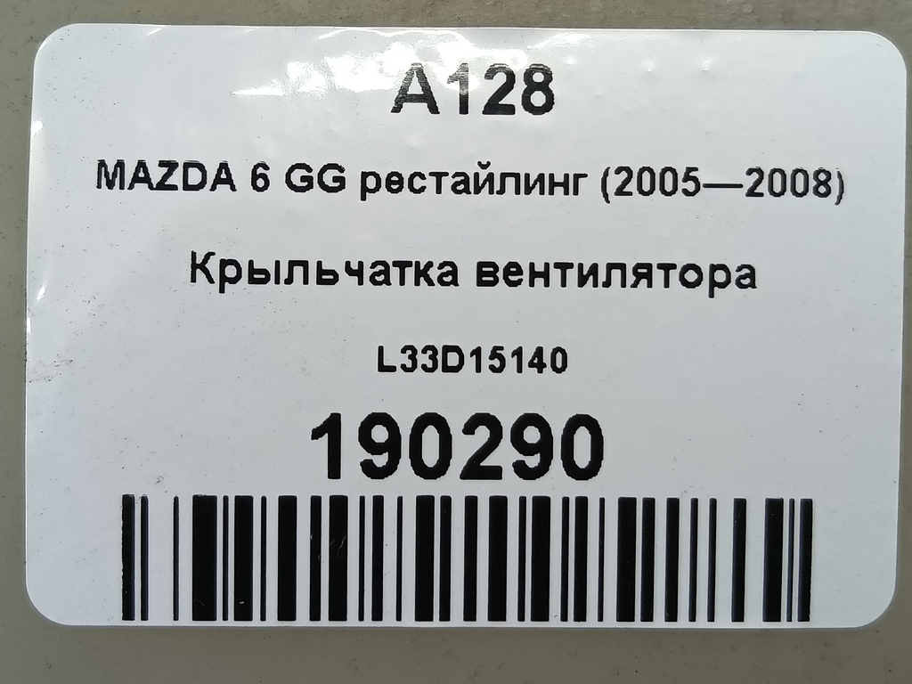 крыльчатка вентилятора MAZDA 6  L33D15140, 860 рублей, Москва