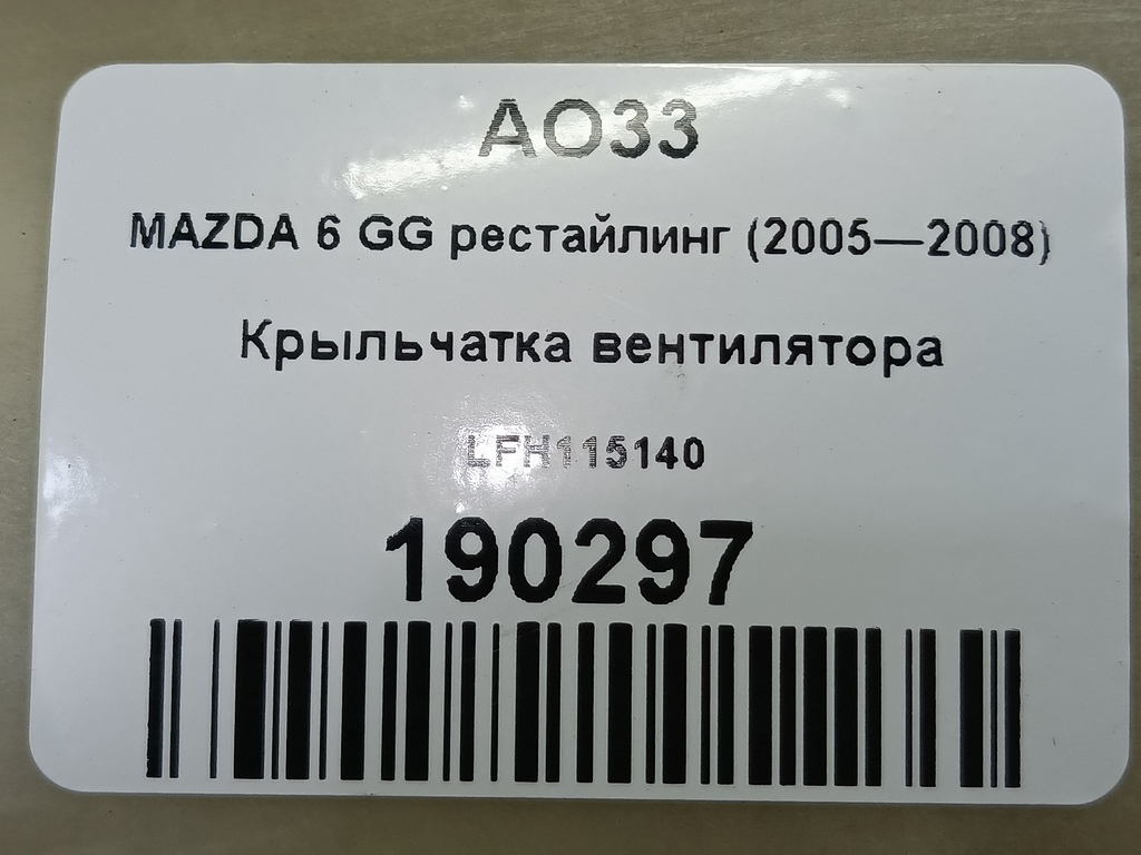 крыльчатка вентилятора MAZDA 6  LFH115140, 2010 рублей, Москва