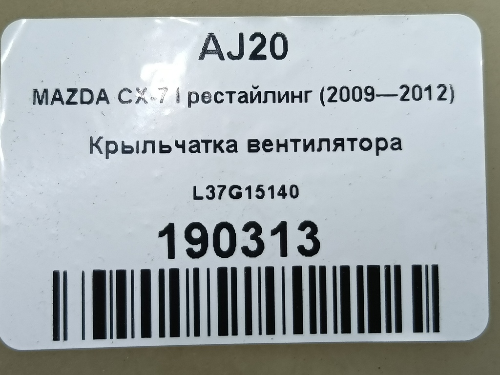 крыльчатка вентилятора MAZDA CX-7  L37G15140, 1780 рублей, Москва