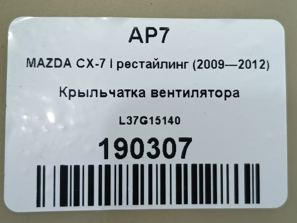 крыльчатка вентилятора MAZDA CX-7  L37G15140, 1780 рублей, Москва
