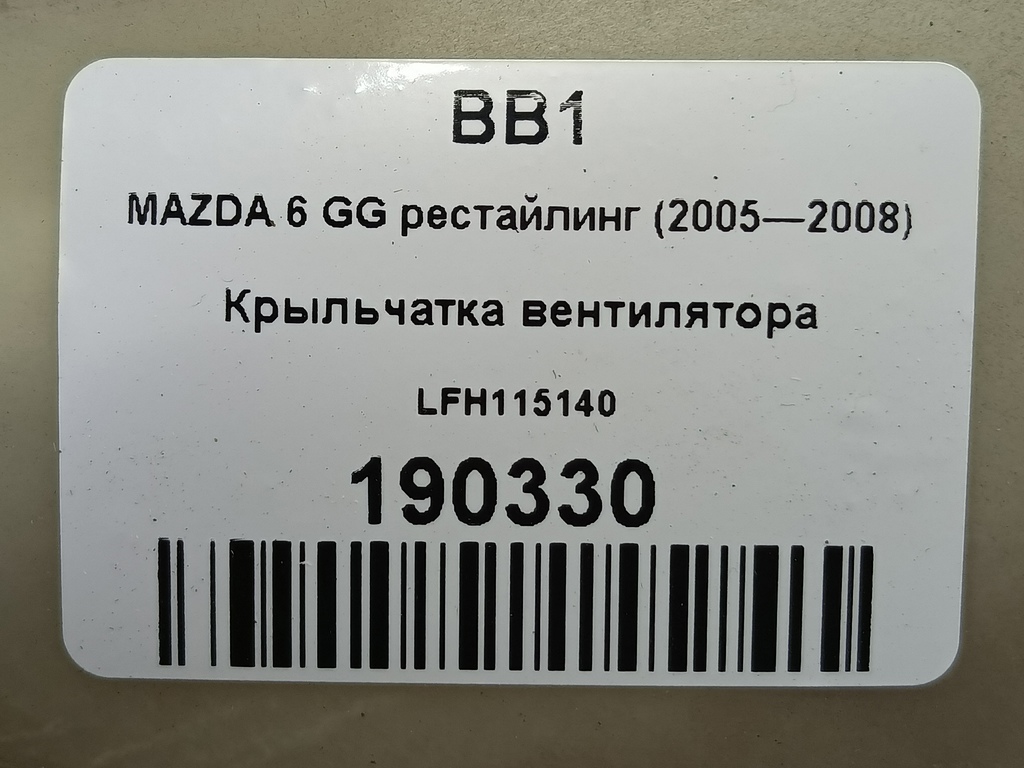 крыльчатка вентилятора MAZDA 6  LFH115140, 2010 рублей, Москва