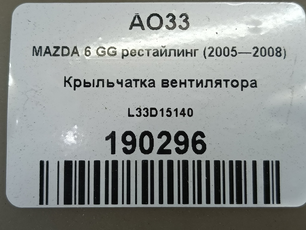 крыльчатка вентилятора MAZDA 6  L33D15140, 860 рублей, Москва