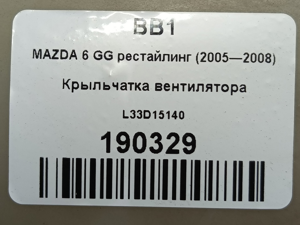крыльчатка вентилятора MAZDA 6  L33D15140, 860 рублей, Москва