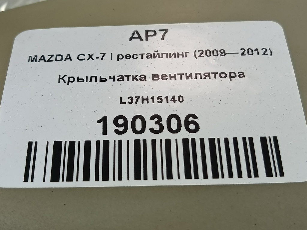 крыльчатка вентилятора MAZDA CX-7  L37H15140, 1780 рублей, Москва