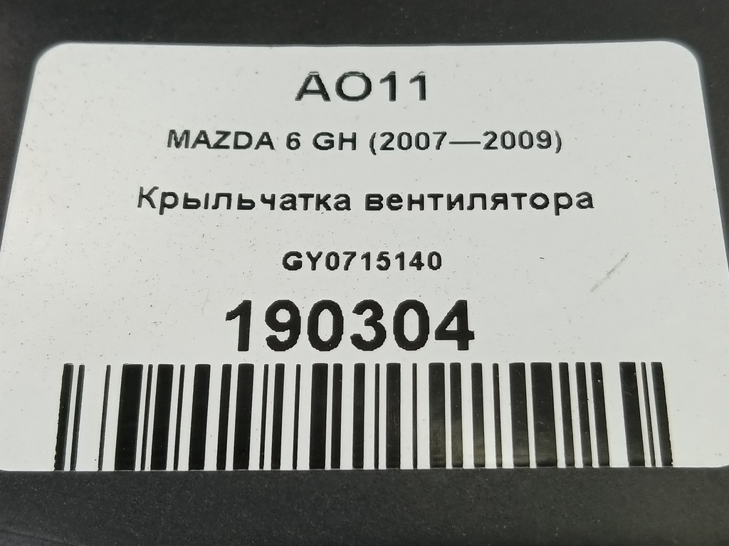 крыльчатка вентилятора MAZDA 6  GY0715140, 980 рублей, Москва