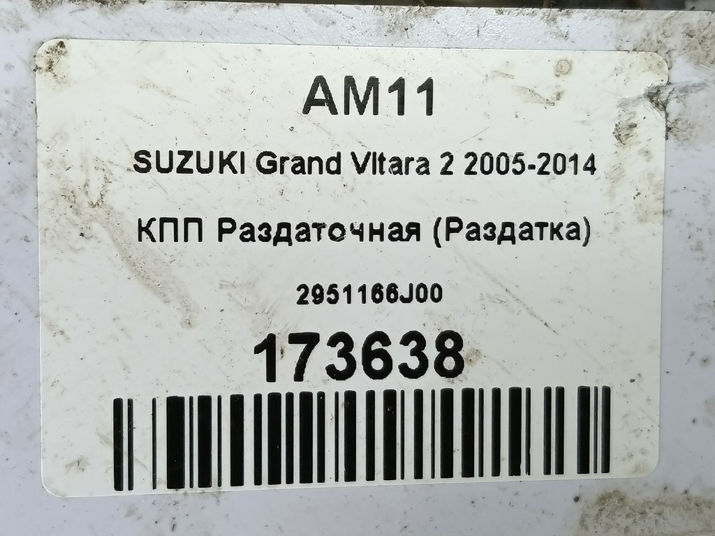 кпп раздаточная (раздатка) SUZUKI Grand Vitara 1.6 4WD MT (106 л.с.)Grand Vitara  II (2005—2008) Внедорожник 2951166J00, 29150 рублей, Москва