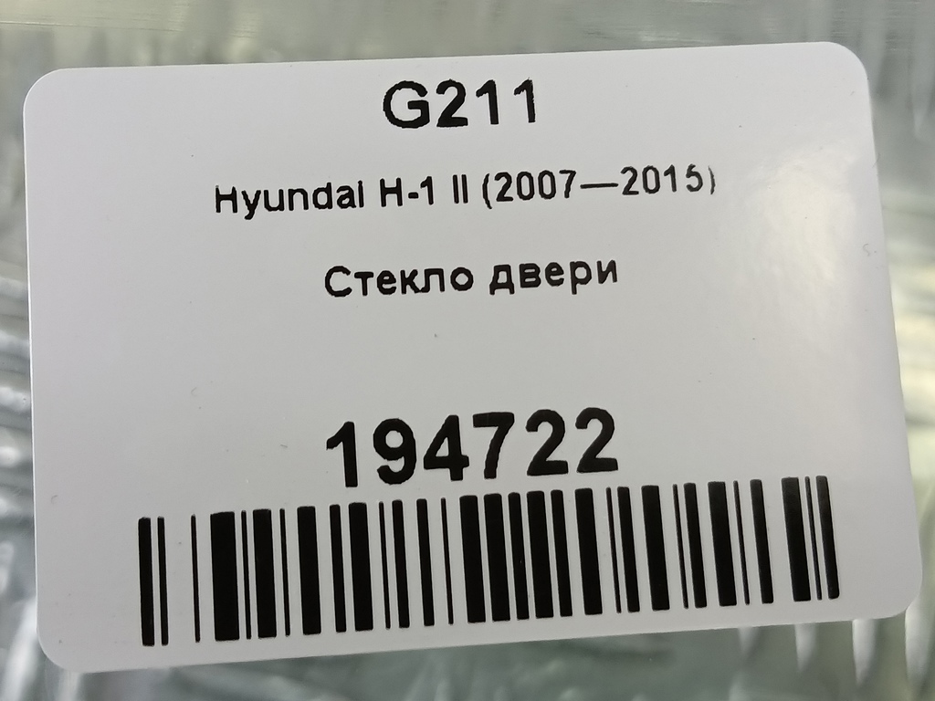 стекло двери Hyundai Grand Starex  824204H030, 4660 рублей, Москва