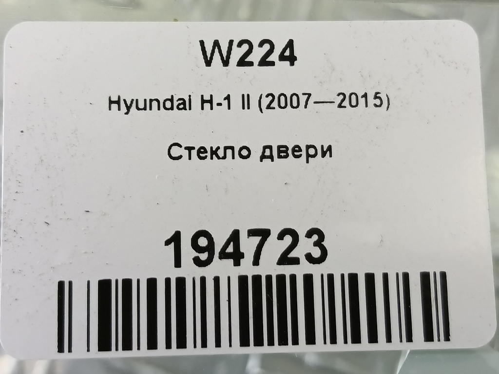 стекло двери Hyundai Grand Starex  824204H030, 4660 рублей, Москва