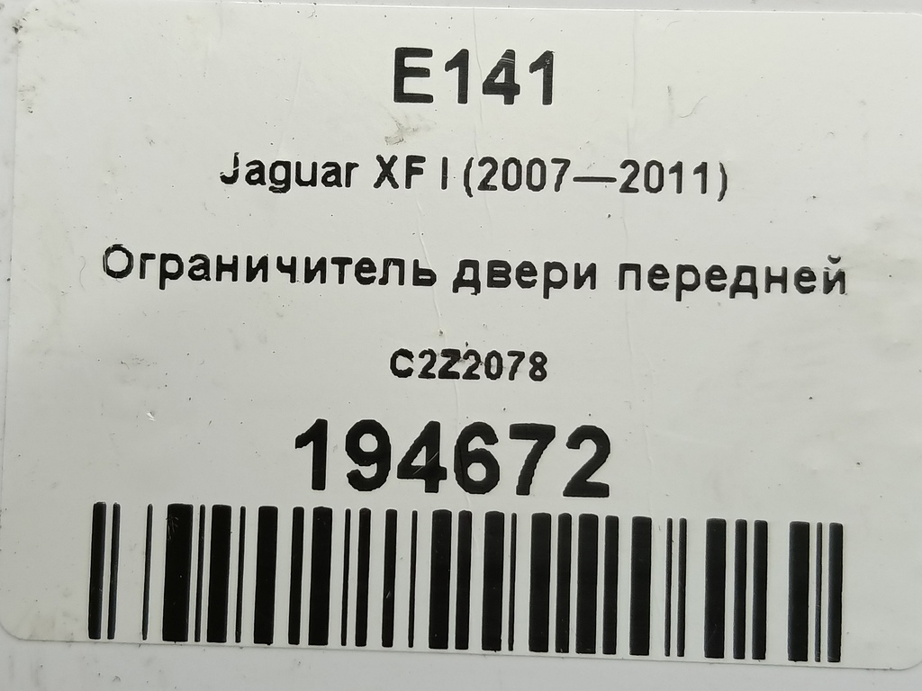 ограничитель двери Jaguar XF 2.7 AT (207 л.с.)XF  I (2007—2011) Седан C2Z2078, 630 рублей, Москва