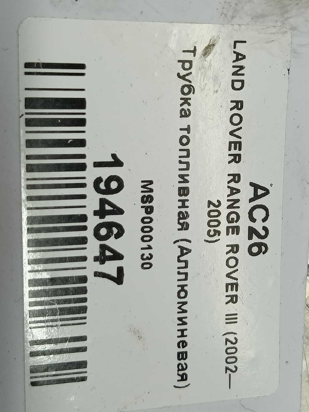 трубка топливная (аллюминевая) LAND ROVER RANGE ROVER  MSP000130, 520 рублей, Москва