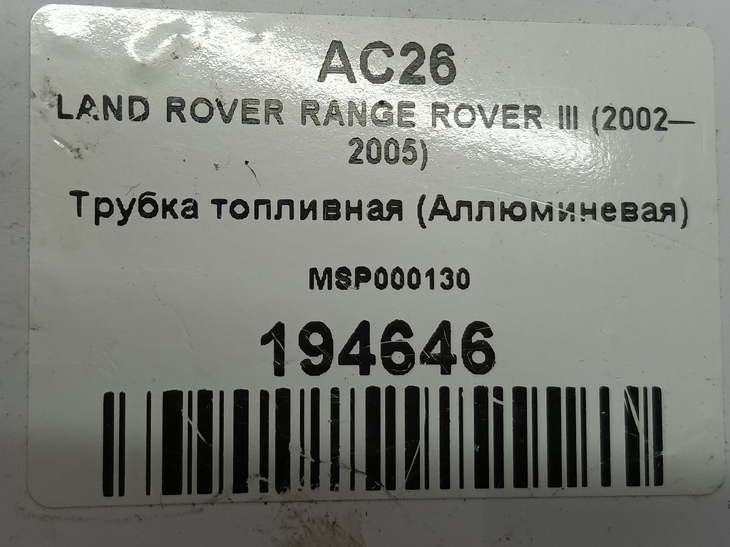 трубка топливная (аллюминевая) LAND ROVER RANGE ROVER  MSP000130, 520 рублей, Москва