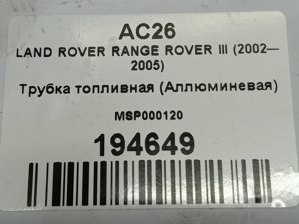 трубка топливная (аллюминевая) LAND ROVER RANGE ROVER  MSP000120, 520 рублей, Москва