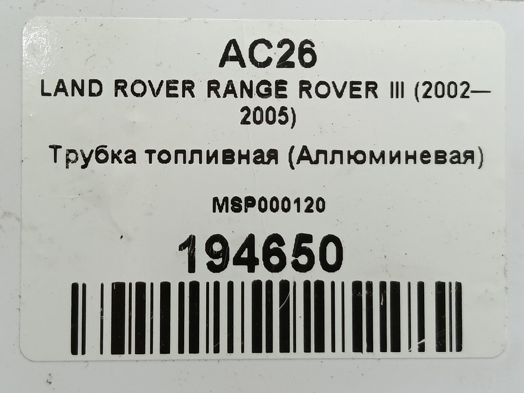 трубка топливная (аллюминевая) LAND ROVER RANGE ROVER  MSP000120, 520 рублей, Москва
