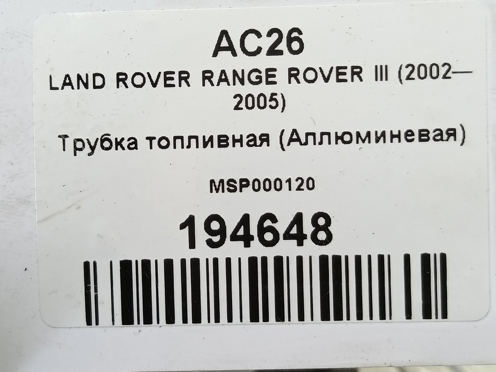 трубка топливная (аллюминевая) LAND ROVER RANGE ROVER  MSP000120, 520 рублей, Москва