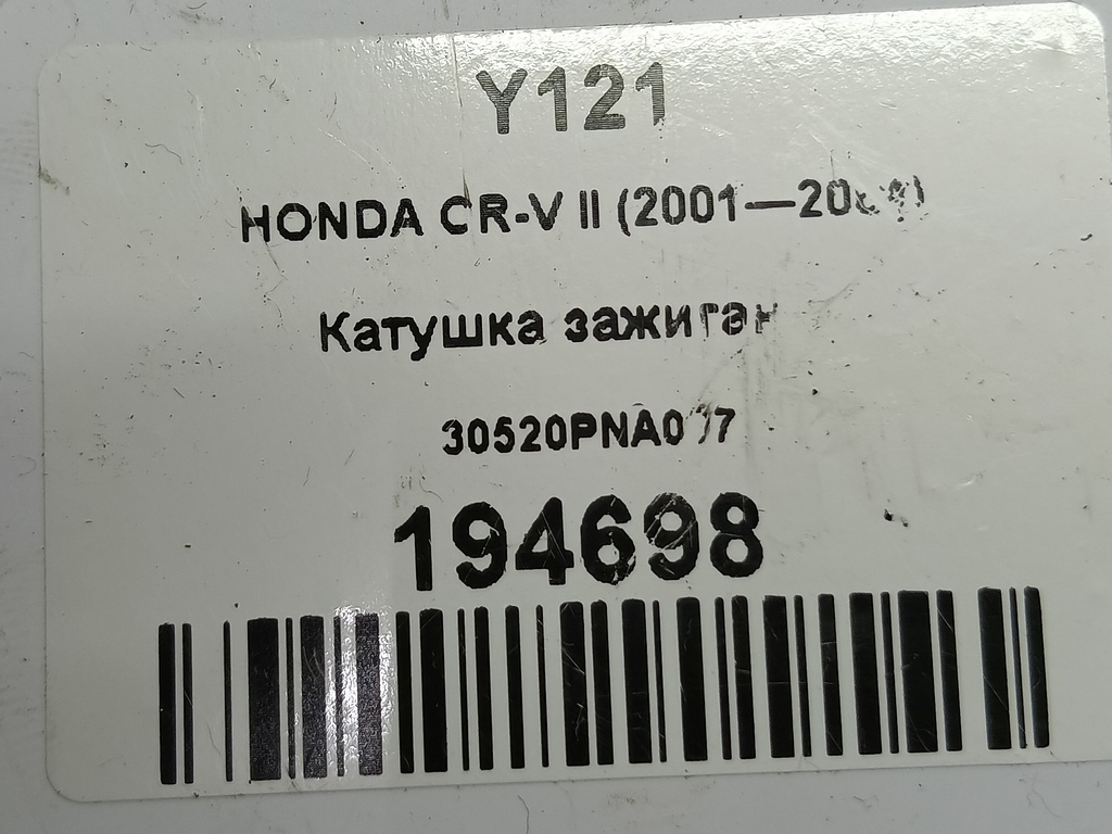 катушка зажигания HONDA CR-V 2.0 AT (150 л.с.)CR-V  II (2001—2004) Внедорожник 30520PNA007, 2700 рублей, Москва