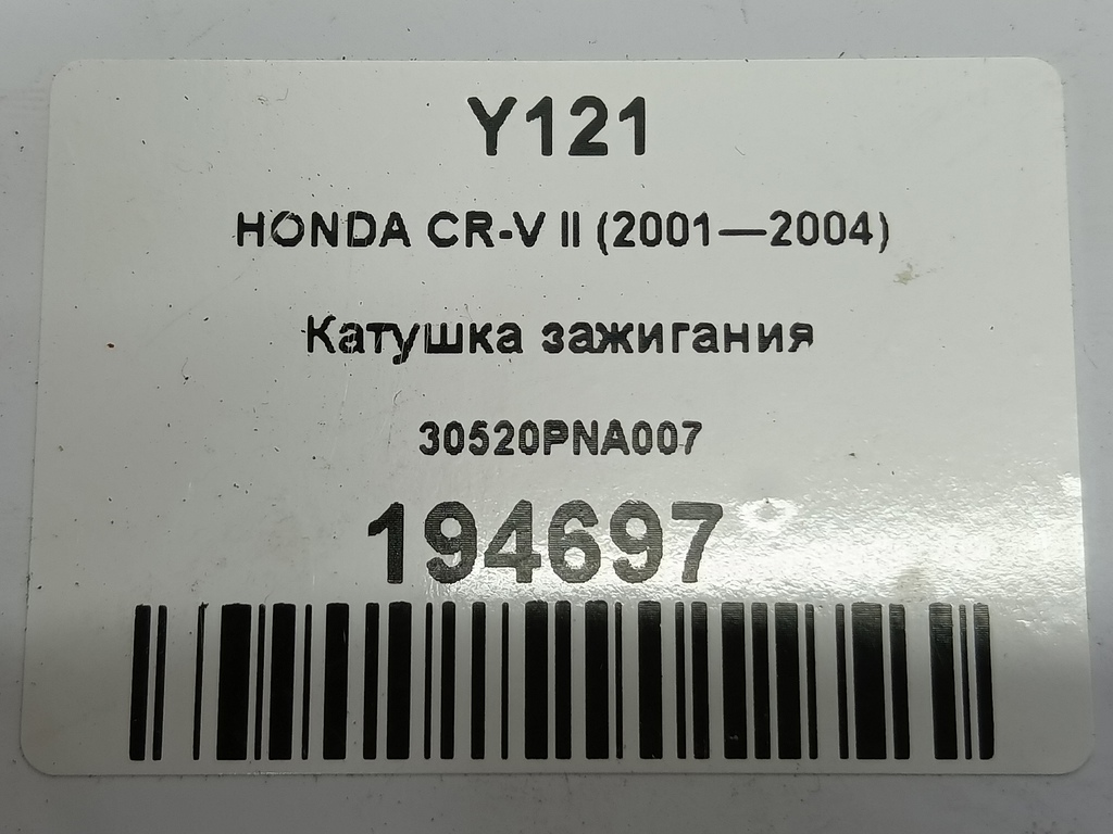 катушка зажигания HONDA CR-V 2.0 AT (150 л.с.)CR-V  II (2001—2004) Внедорожник 30520PNA007, 2700 рублей, Москва