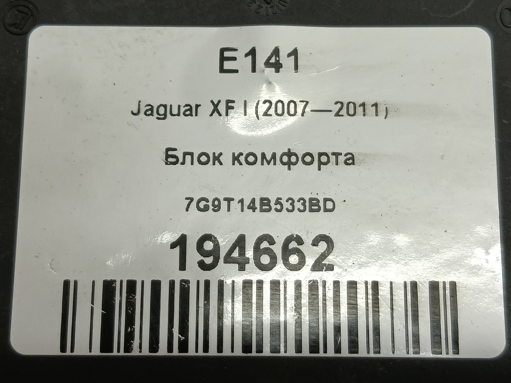 блок комфорта Jaguar XF 2.7 AT (207 л.с.)XF  I (2007—2011) Седан 7G9T14B533BD, 520 рублей, Москва
