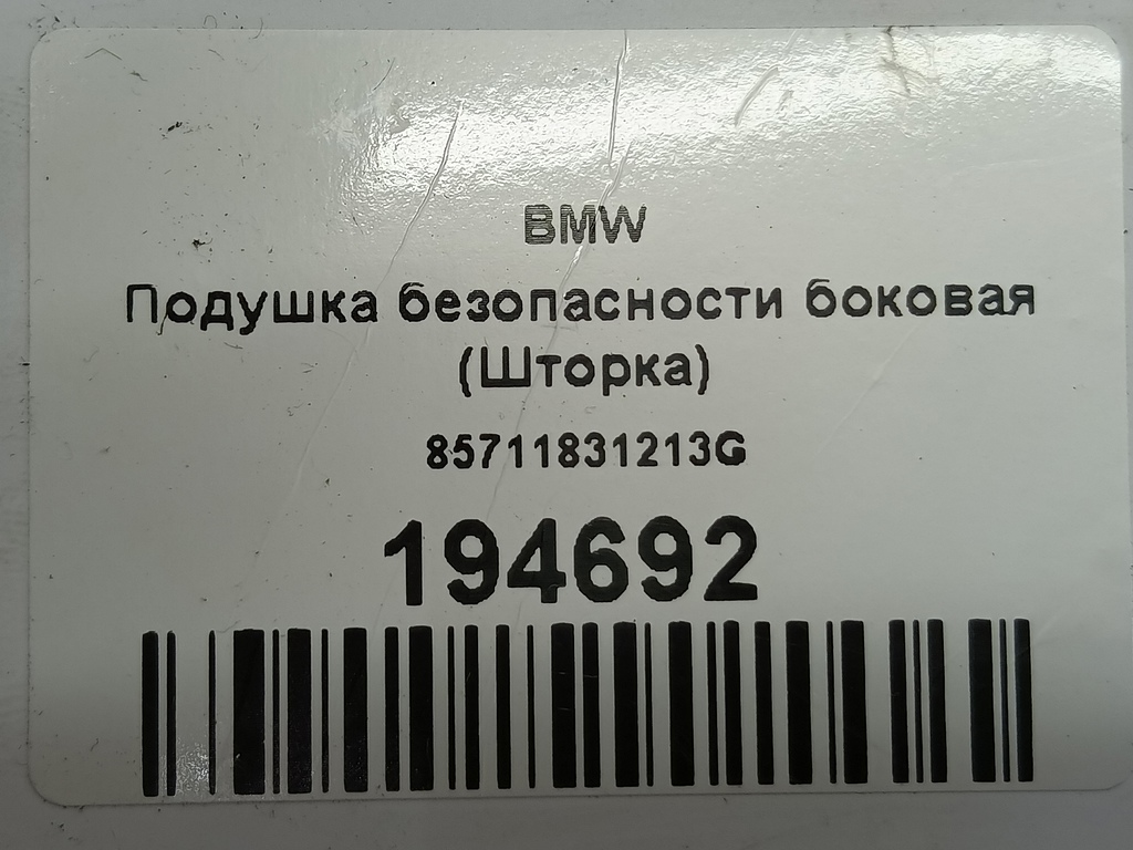 подушка безопасности боковая BMW   85711831213G, 3279 рублей, Москва