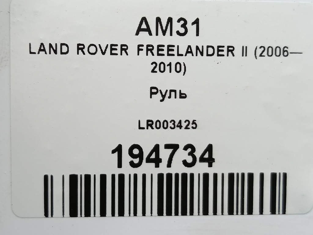 руль LAND ROVER FREELANDER  LR003425, 2700 рублей, Москва