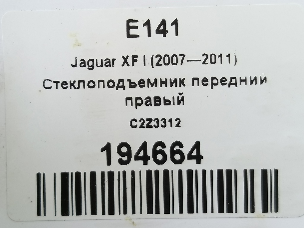 стеклоподъемник Jaguar XF 2.7 AT (207 л.с.)XF  I (2007—2011) Седан C2Z3312, 9600 рублей, Москва